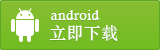 月光博客 Android APP