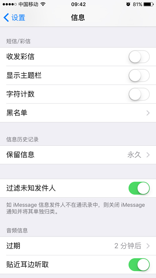 苹果手机防止垃圾信息骚扰的方法