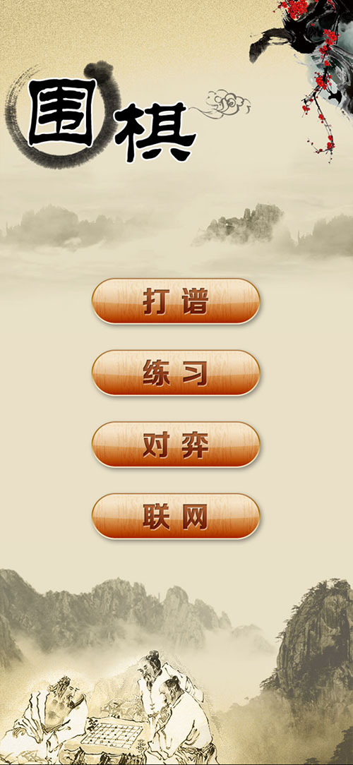 围棋